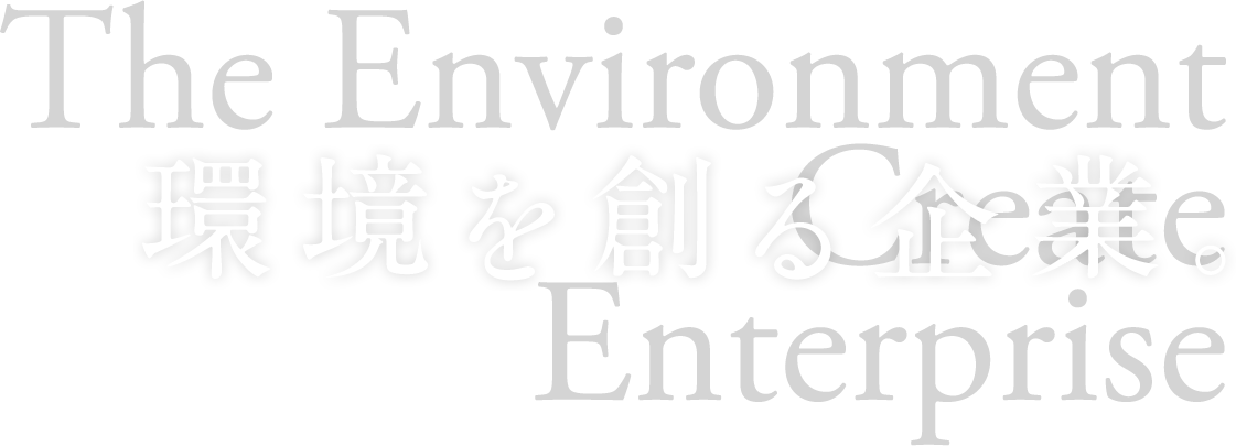 環境を創る企業。